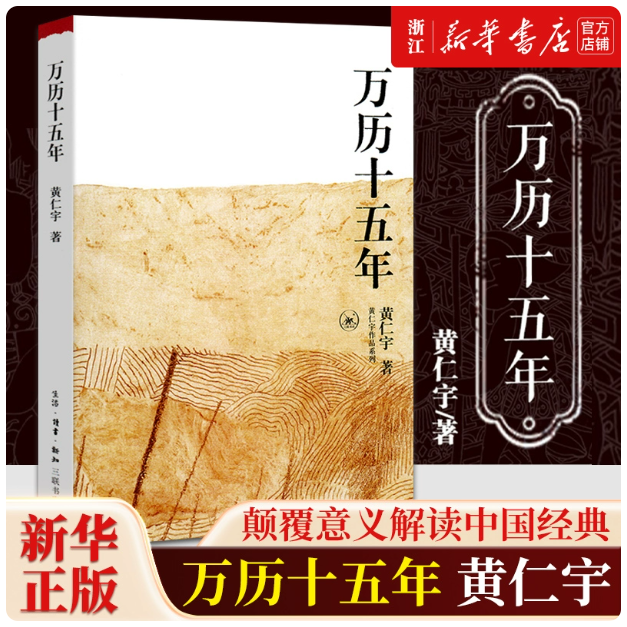 【新华正版】万历十五年 黄仁宇 历史书籍 中国古代史明朝历史