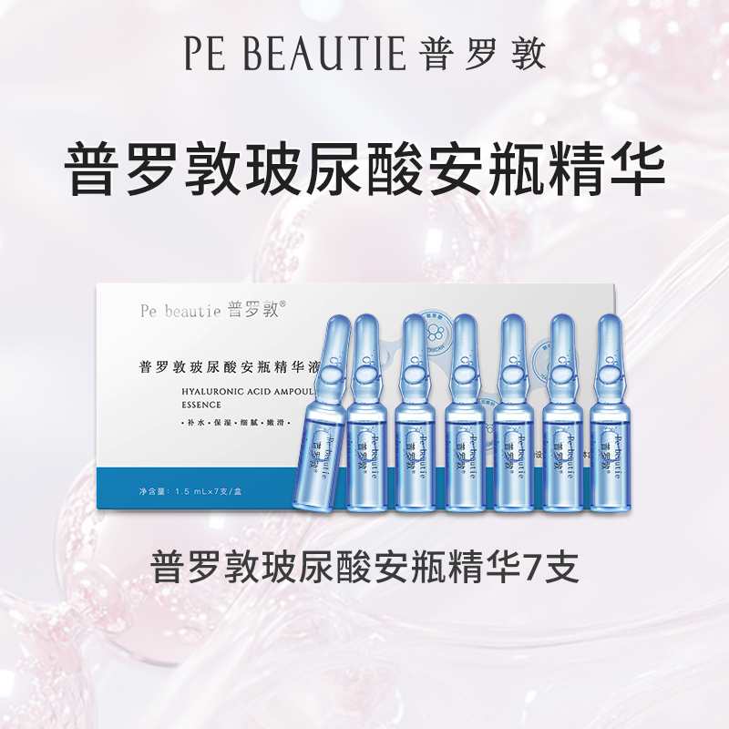 【夏日焕肤】普罗敦玻尿酸安瓶精华液 密集深层补水保湿肌肤套组