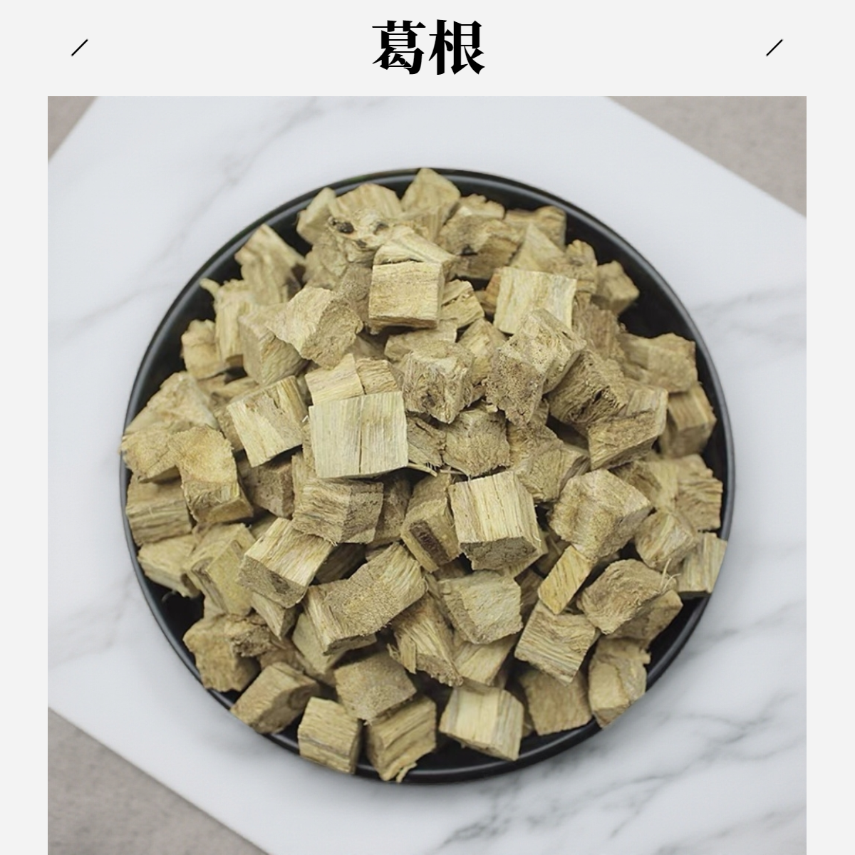 【葛根】葛根250克/500克