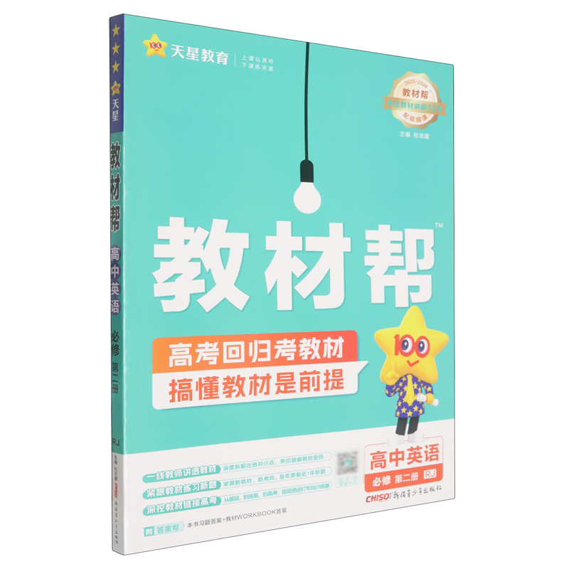 教材帮.高中英语必修第二册RJ 新华书店正版