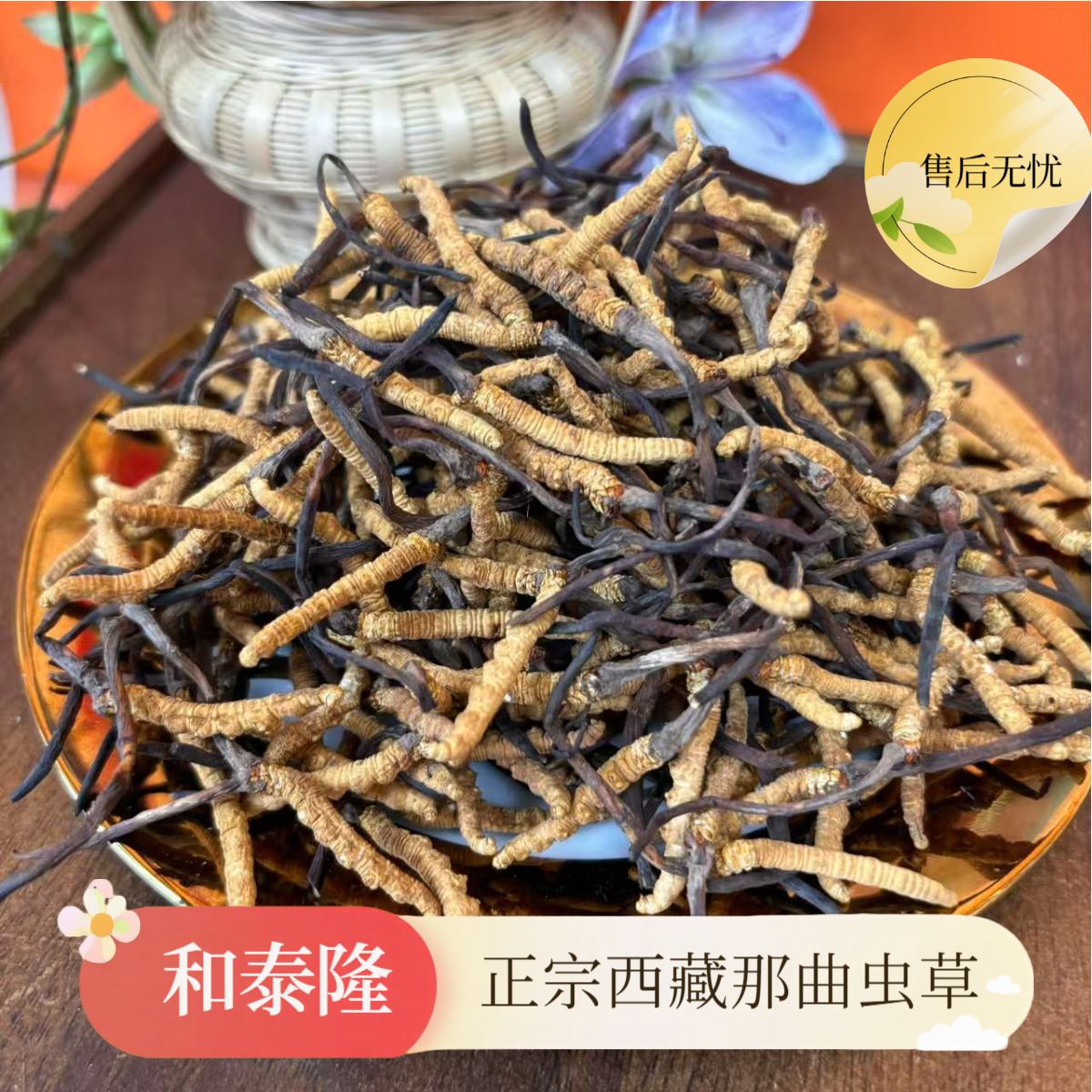 和泰隆 西藏正宗那曲虫草 No.10 1-50g
