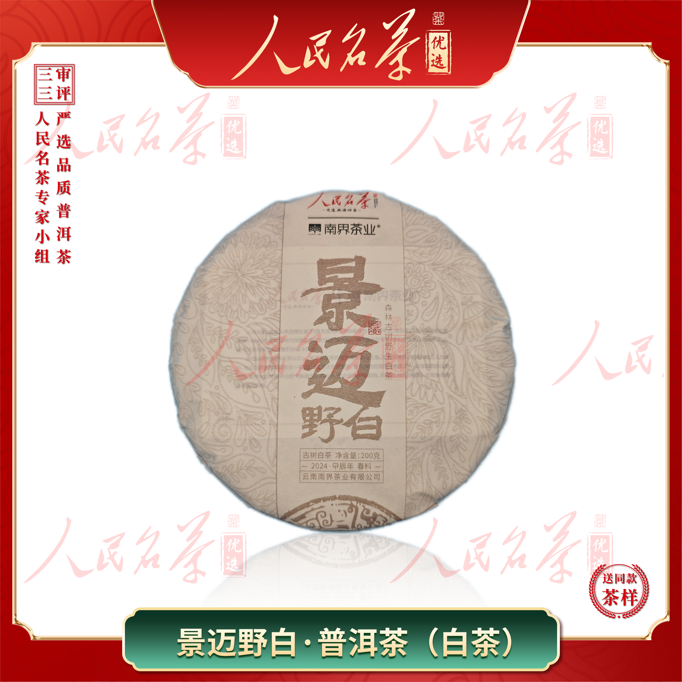 【名茶优选】2024年-景迈野白-普洱白茶-200g-带同款茶样
