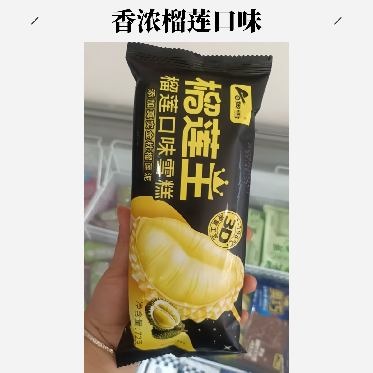 奥雪榴莲王雪糕