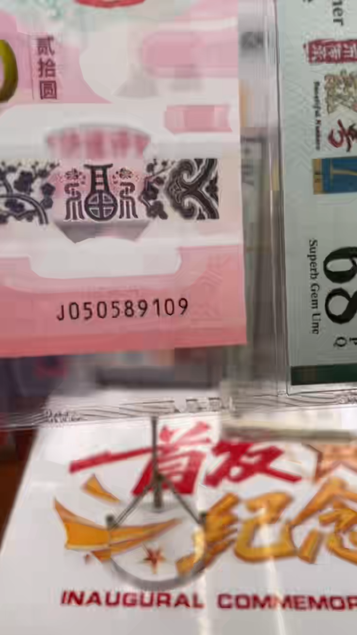 塑料蛇钞单张050589109PMG68分