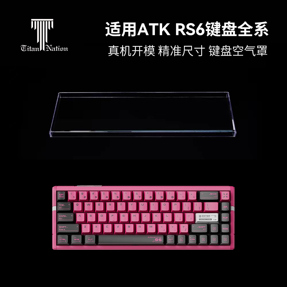 泰坦国度适用于ATK RS6磁轴专用防尘罩机械键盘罩亚克力键帽罩