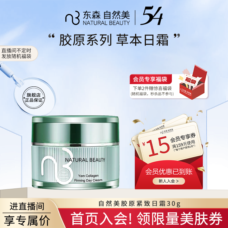 natural beauty/自然美自然美胶原紧致日霜/30g 面霜 山药系列