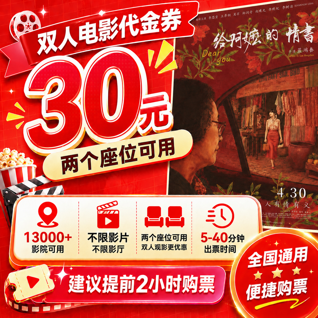 【给阿嬷的情书】30元观影福利双人代金券 电影票团购优惠券