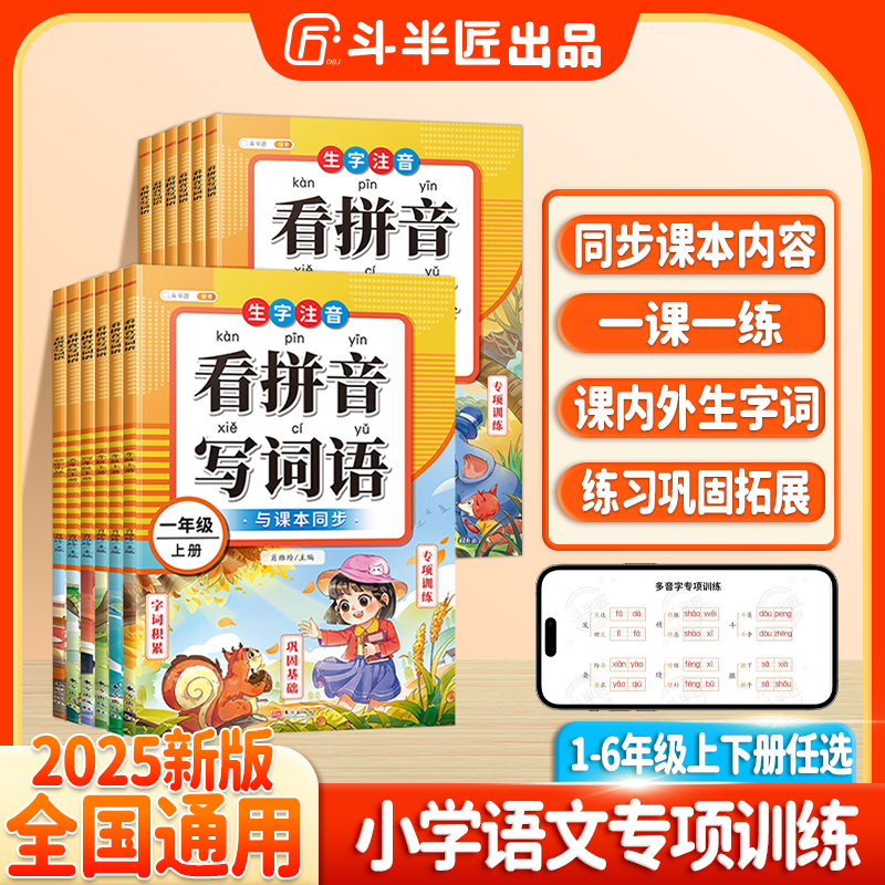 斗半匠看拼音写词语一二三四五六年级小学语文生字组词基础