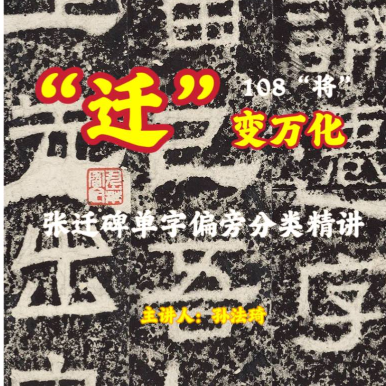 孙法琦 “迁”变万化张迁碑精讲（留意短信解锁课程）