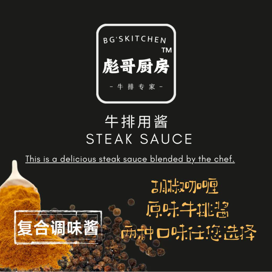 彪哥厨房牛排用酱