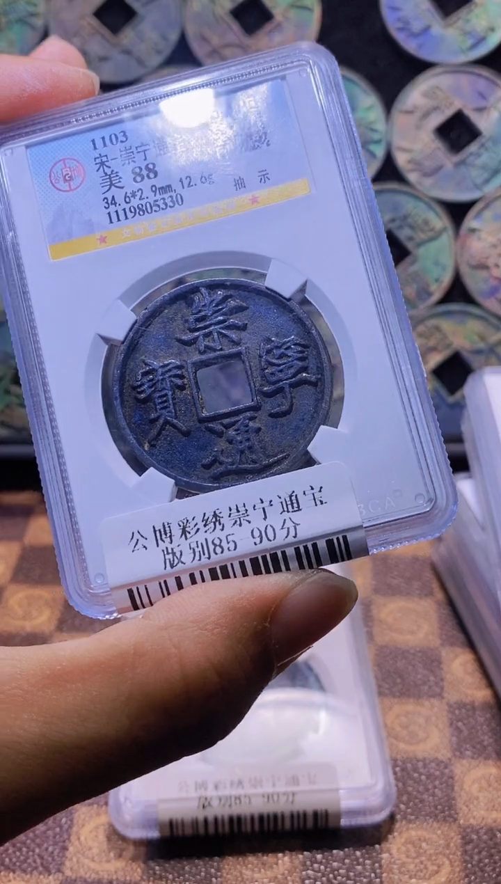 铜A487彩锈崇宁通宝版别88分(斐龍)