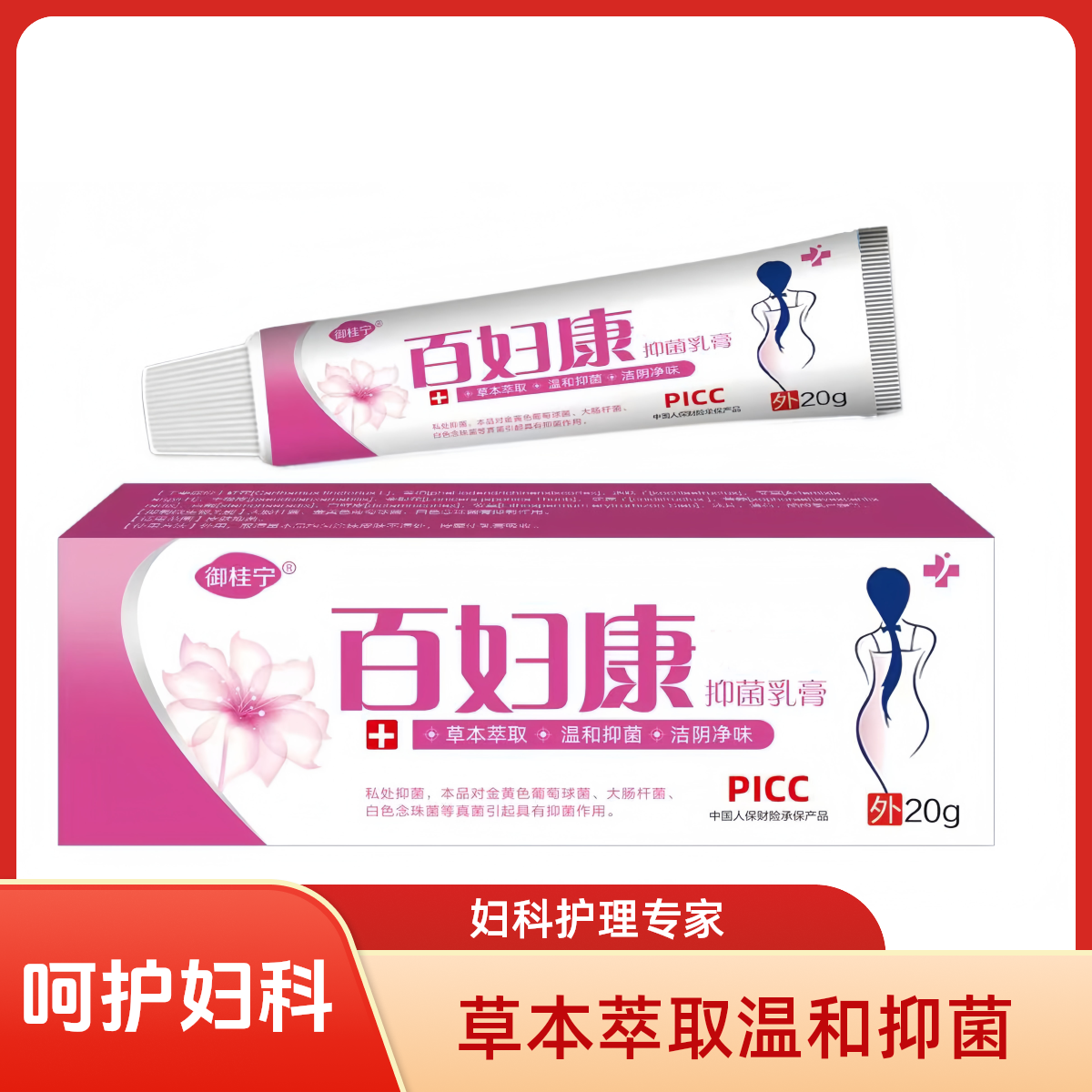 【主播种草】御桂宁百妇康私处抑菌乳膏
