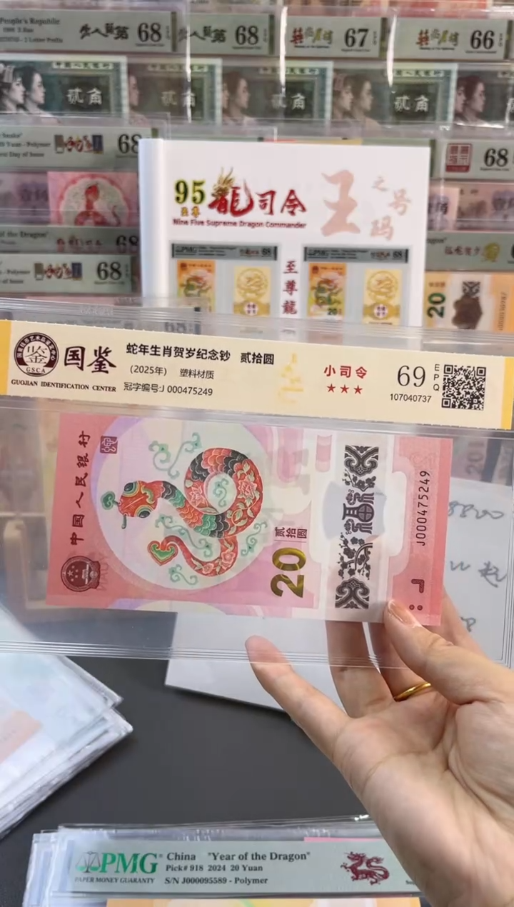 塑料蛇钞小司令 国鉴评级 69分 尾249
