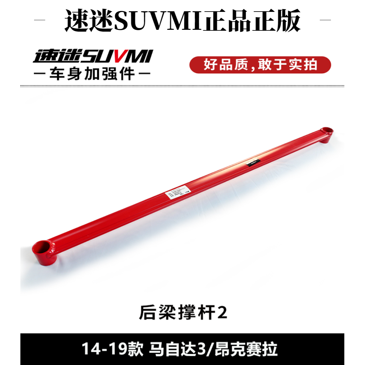 SUVMI/速迷马自达昂克赛拉平衡杆前顶吧底盘加强件车身稳定防倾杆