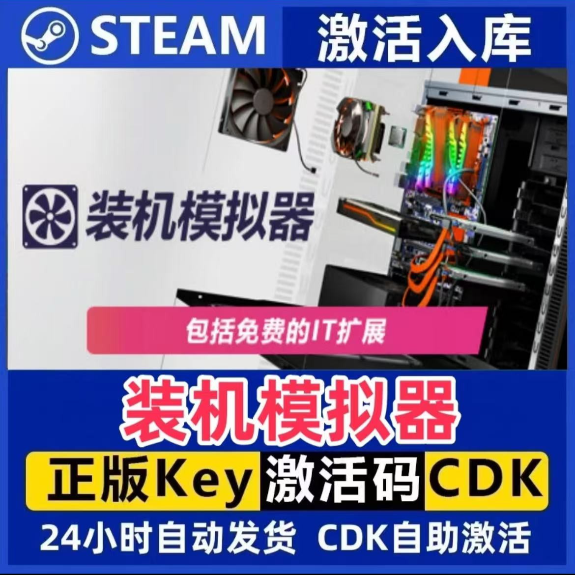 装机模拟器 Steam激活码入库CDK全DLC国区可激活