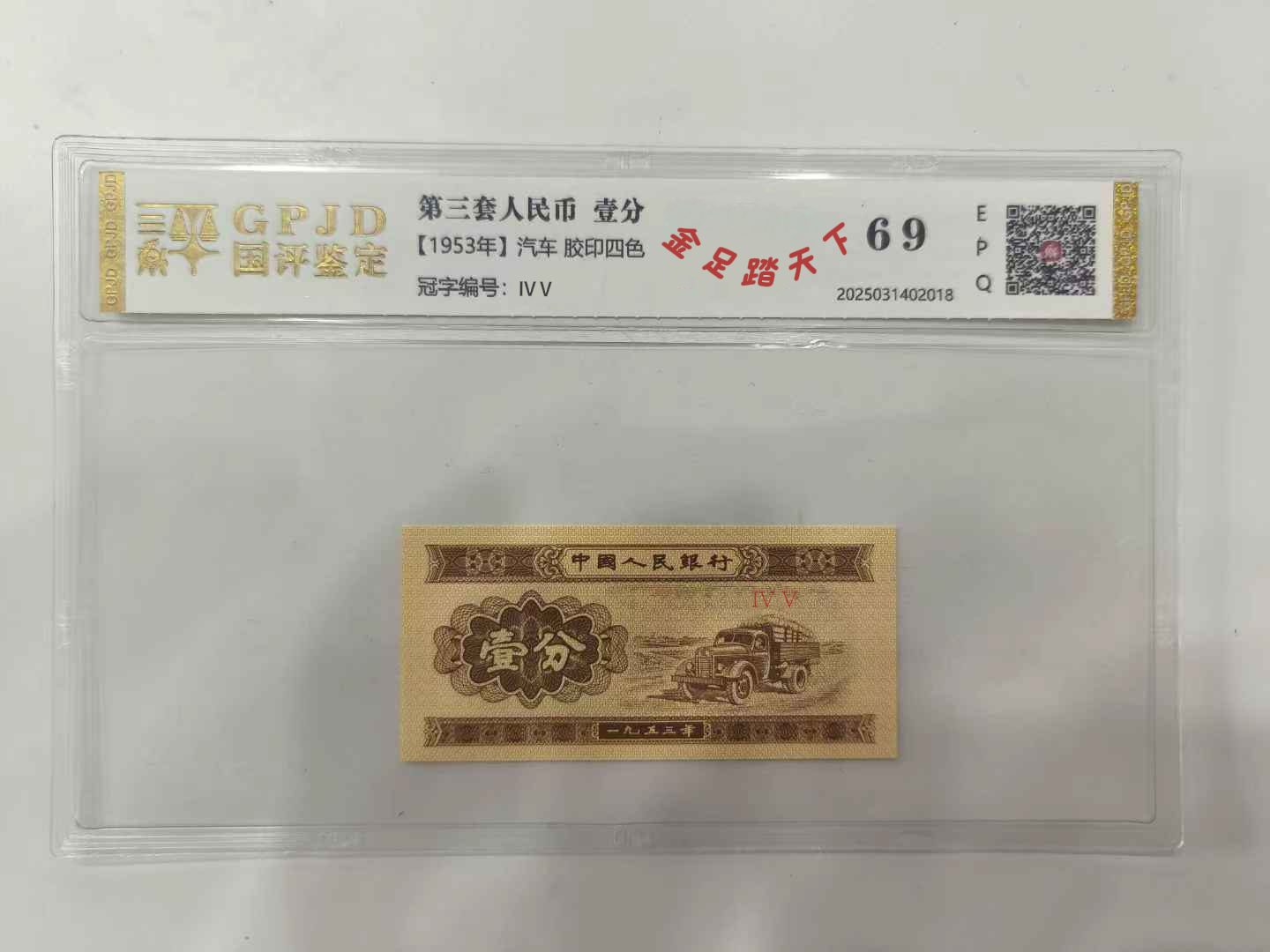 【亿总专属】三版一分金足踏天下 钱币（号码多样性发货）