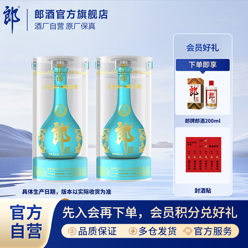 郎酒青花郎朗读者联名款2瓶酱香型白酒封酒珍藏中秋好礼53度500ml