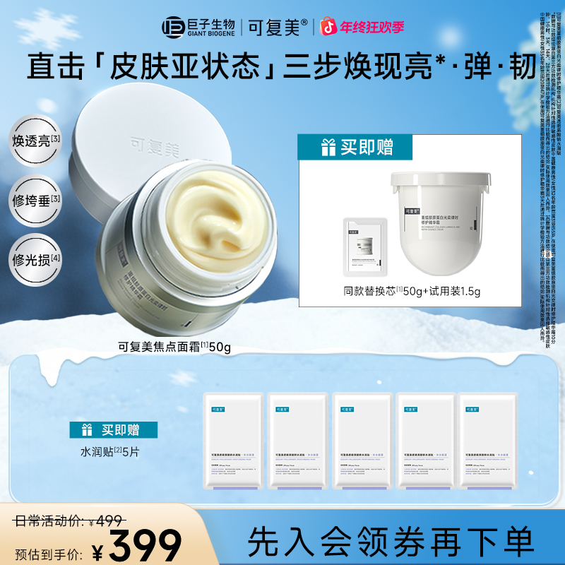 【总裁特批】可复美焦点面霜重组胶原蛋白光奕律时修护精华霜保湿