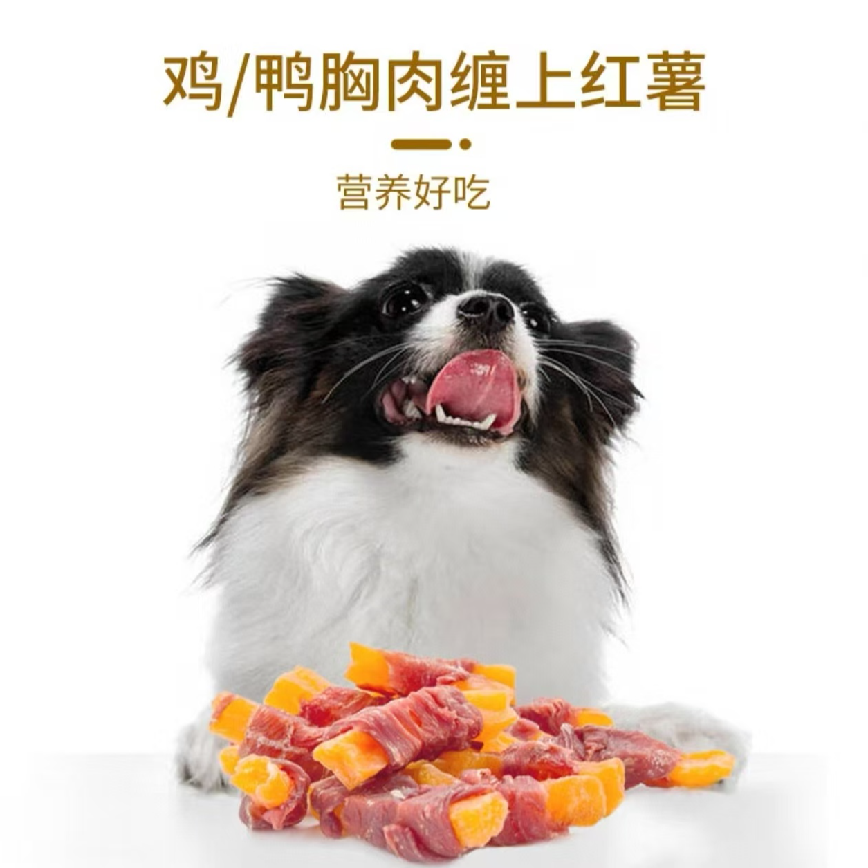 狗狗零食鸡肉鸭肉绕薯条营养解馋磨牙洁齿训练奖励宠物零食