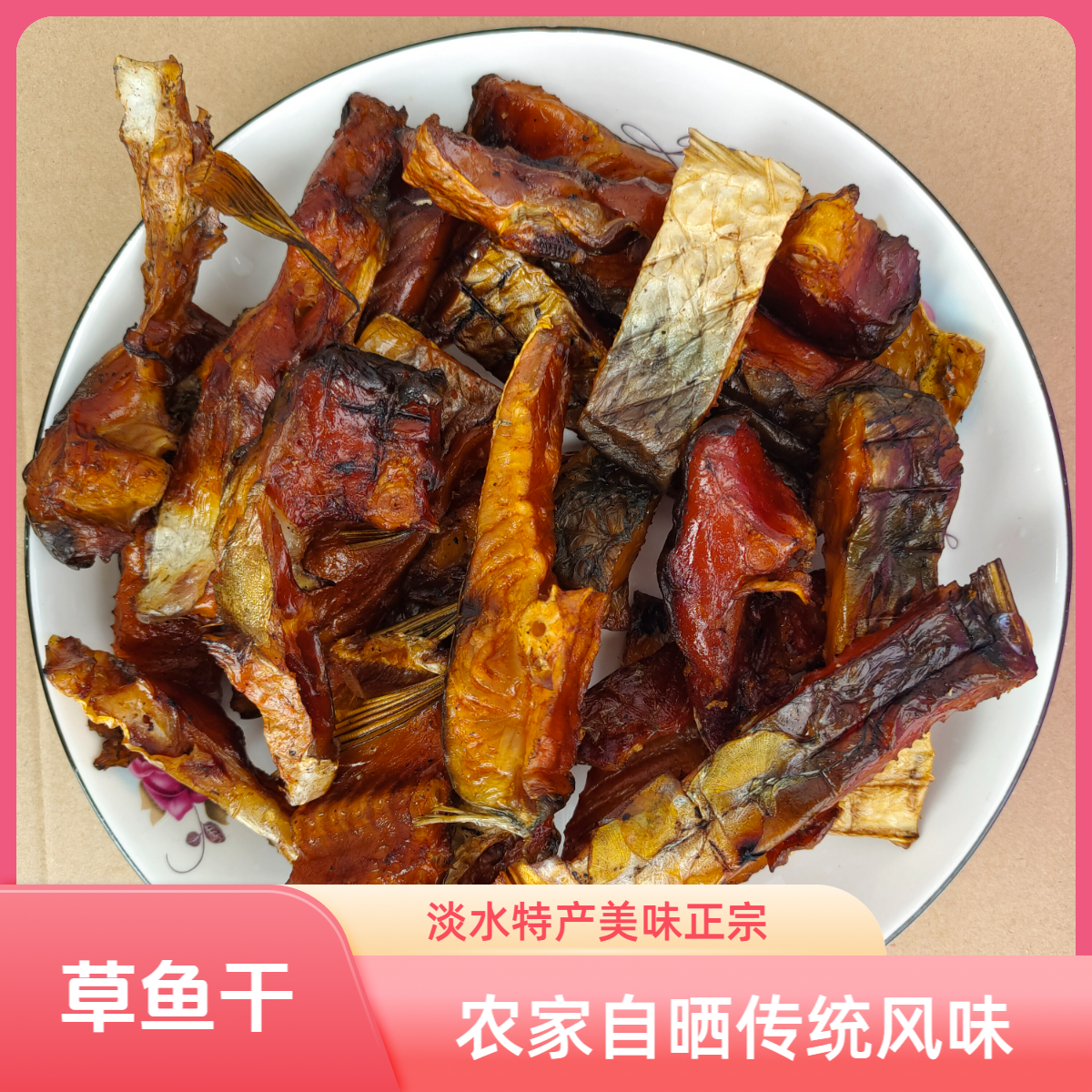 江西特产熏鱼干皮鱼干草鱼干烟熏淡水鱼货新鲜农家自晒