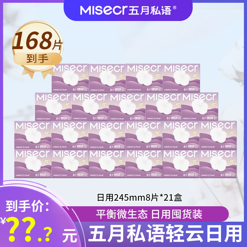 五月私语【纯日用】乳酸卫生巾21盒168片