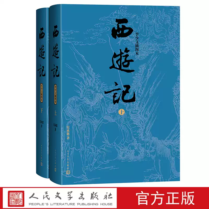 西游记 李少文插图本精装 吴承恩著李少文插图 32开