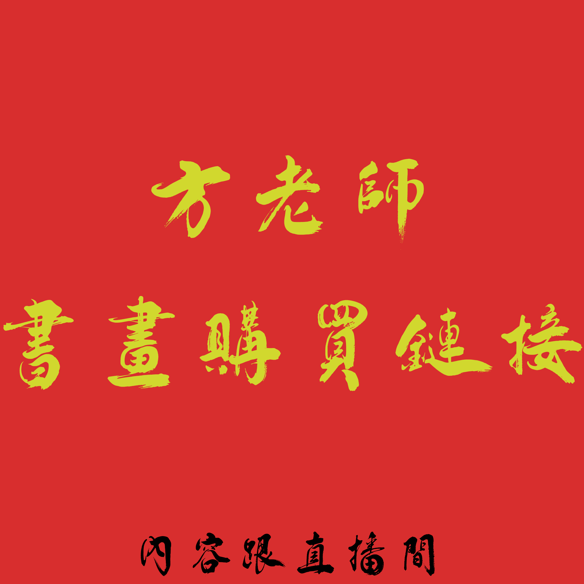 ff精品书法作品(内容跟直播间)(云)