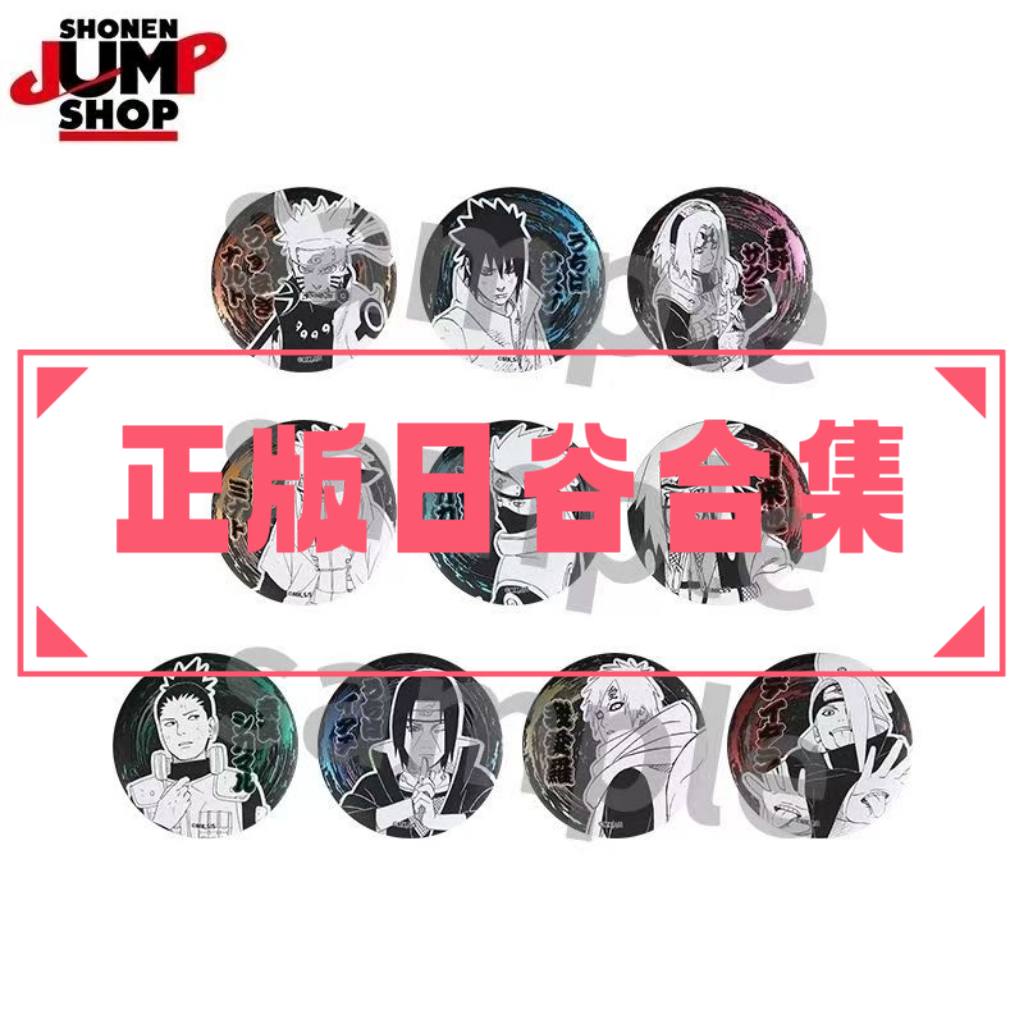 【正版日谷】火影忍者正版日谷吧唧合集盲盒【主播代拆拆开不退换】