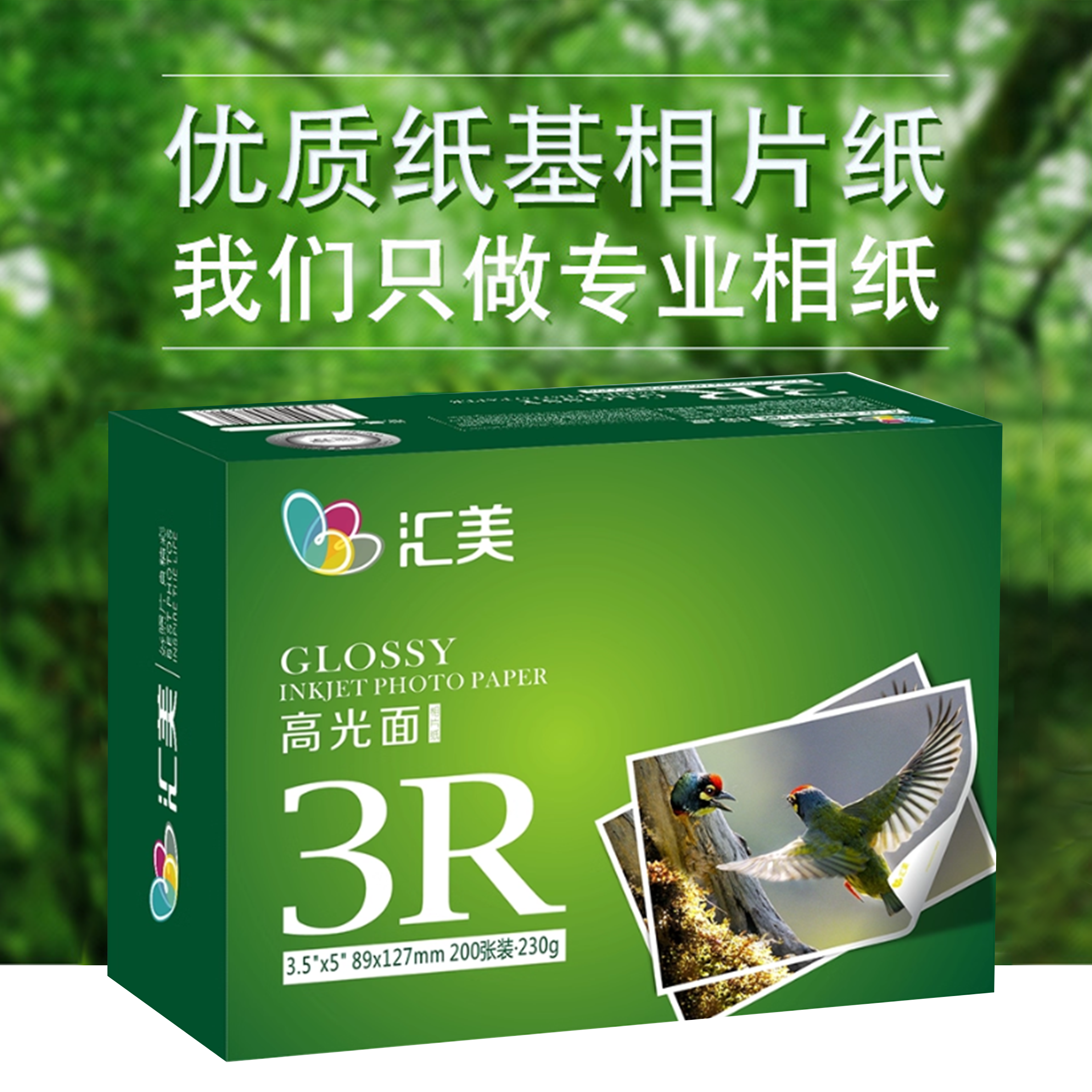 230g汇美高光打印相纸