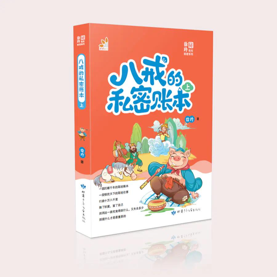 《八戒的私密账本》上册  儿童文学