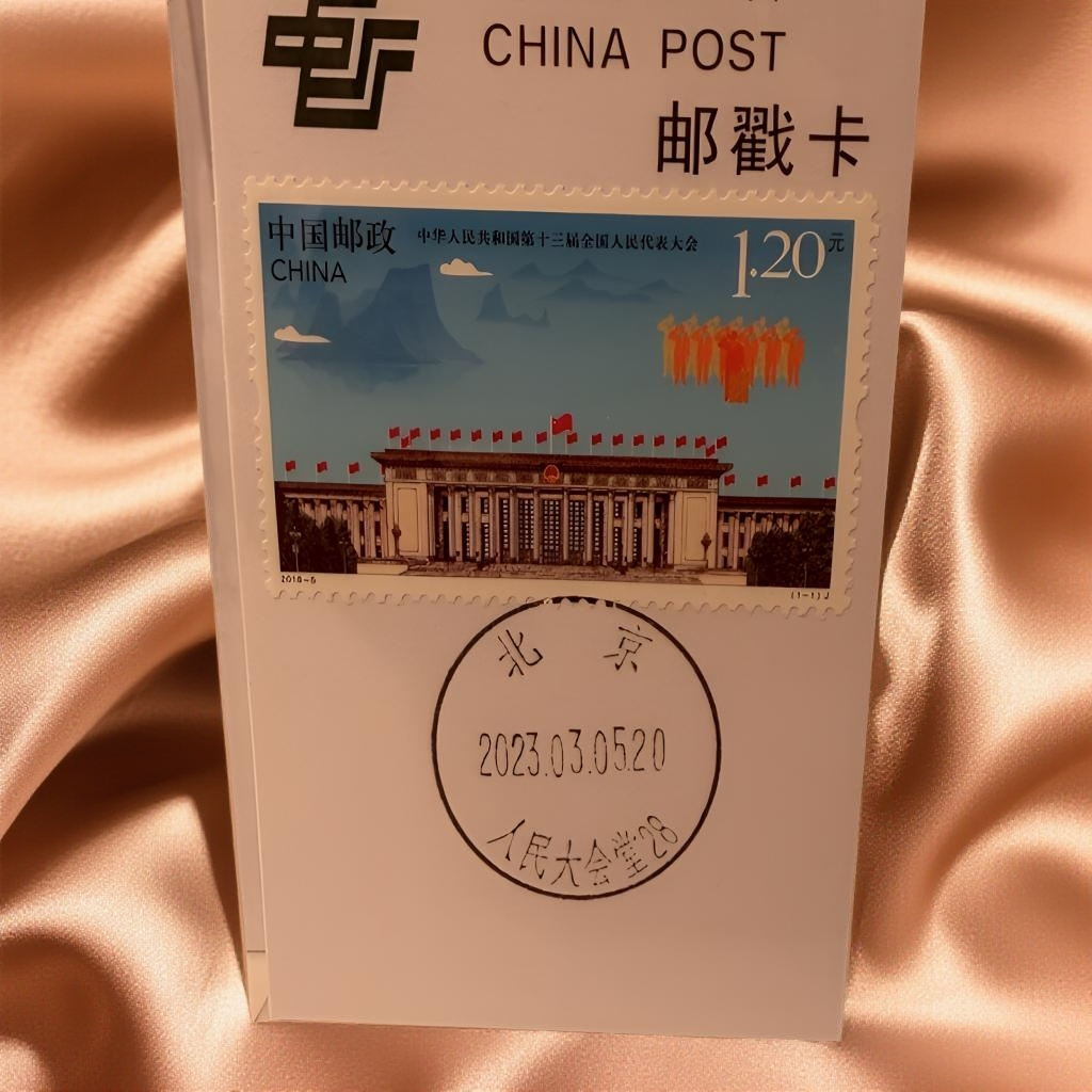 限量发行 2018-5北京大会堂 邮戳卡 邮票