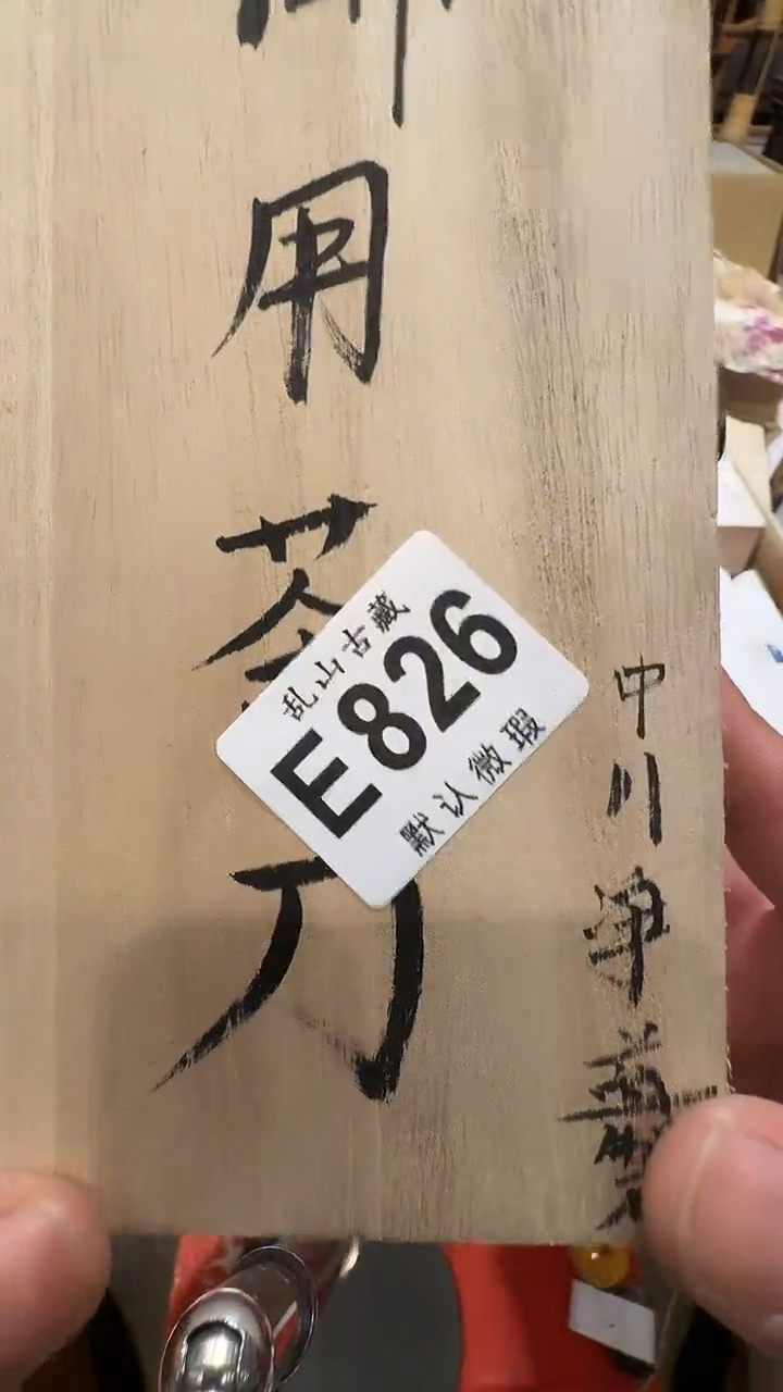 用****7乱山古美術瓷片E826