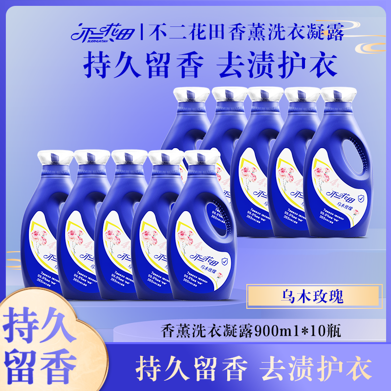不二花田乌木高级玫瑰香薰洗衣凝露留香持久奢华香氛强效去污去渍