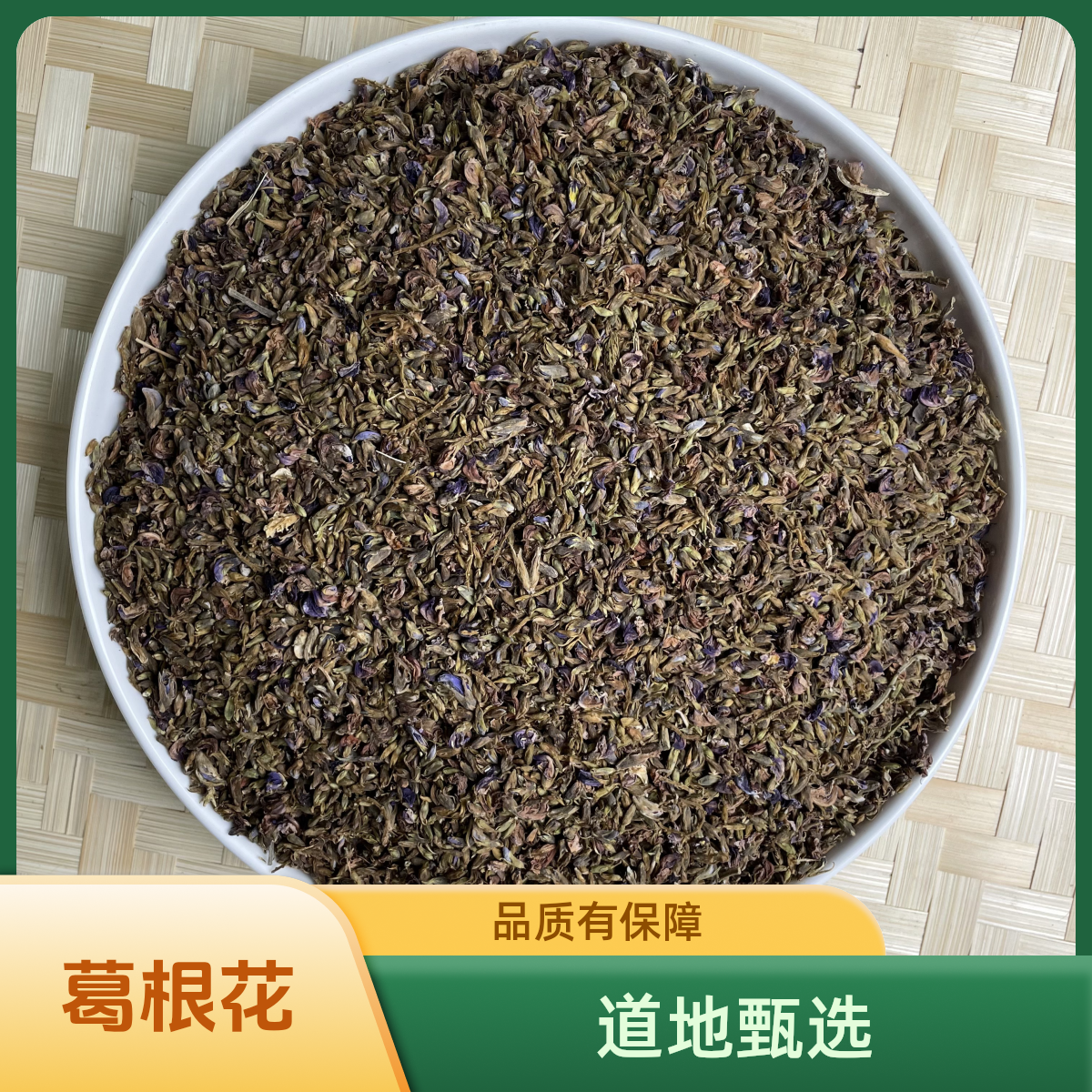 正宗精选好货【葛根花】 