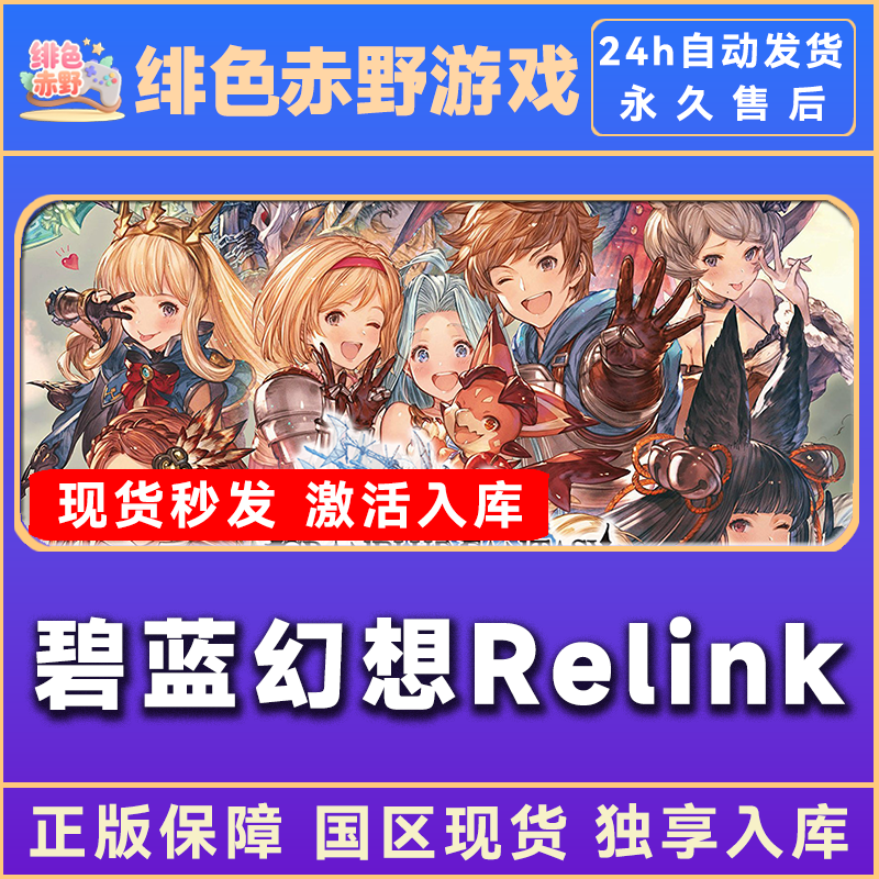 碧蓝幻想relink 豪华版 激活码 正版入库