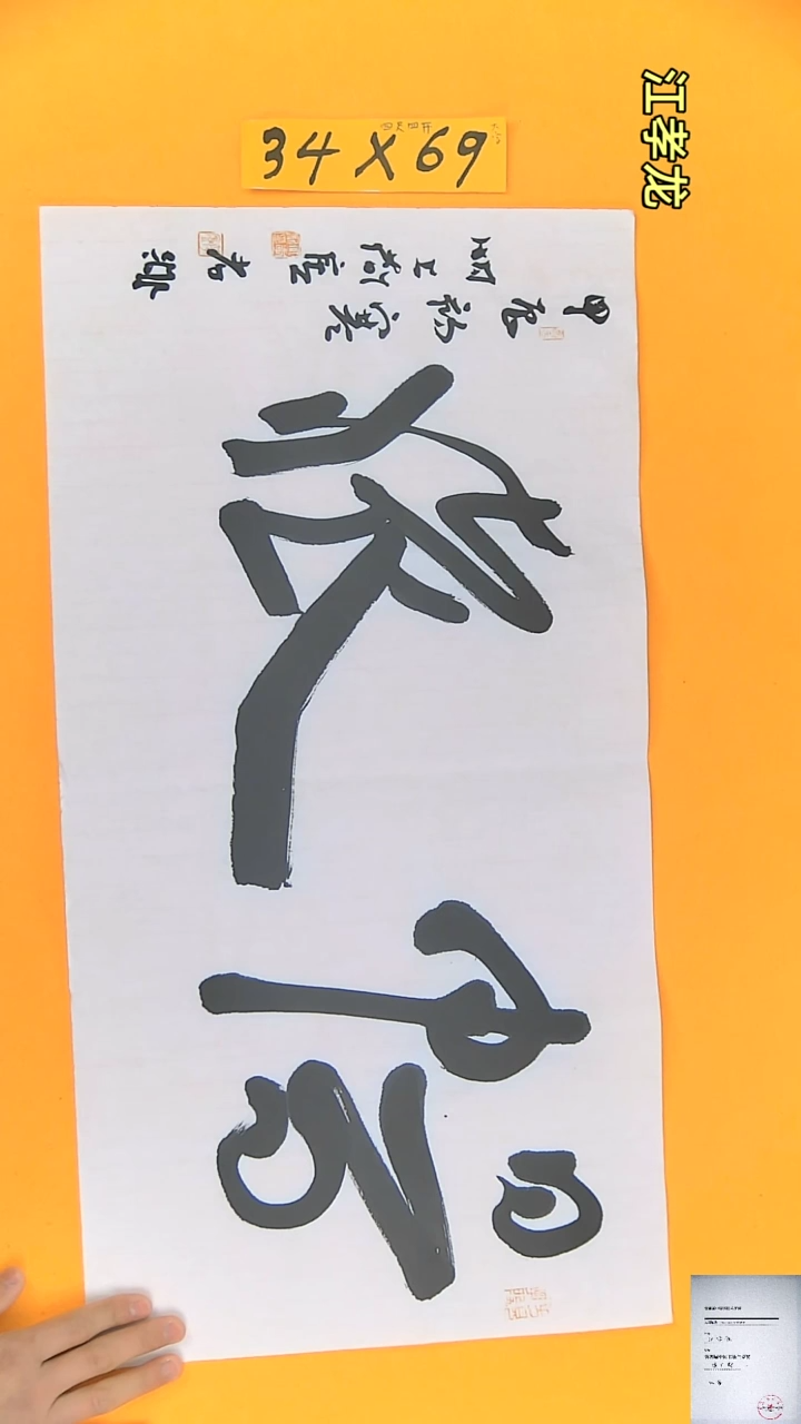 【闪购商品】书法江孝龙书法大字畅怀34*69