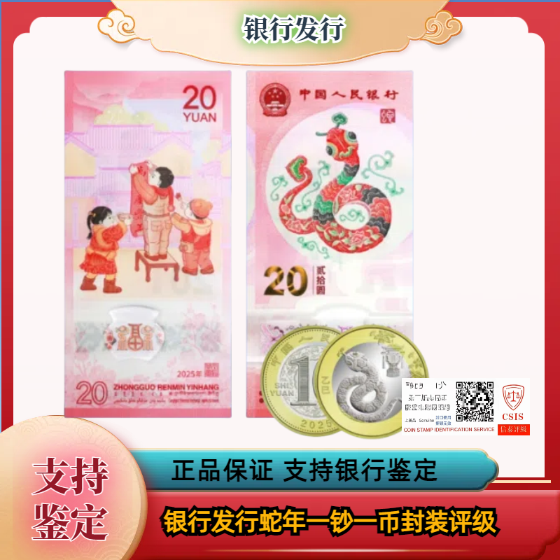 2025蛇年纪念钞一钞一币 合集