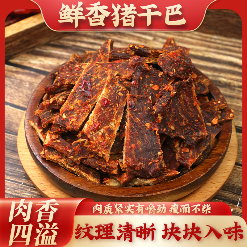 【四川猪干巴】麻辣味/孜然味 手工制作肉香醇厚耐嚼休闲追剧小零食