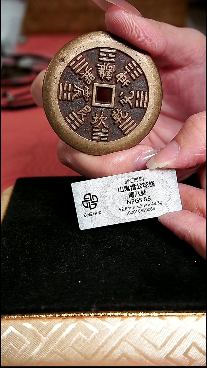 苏*编号278山鬼背八卦花钱（配脖挂）