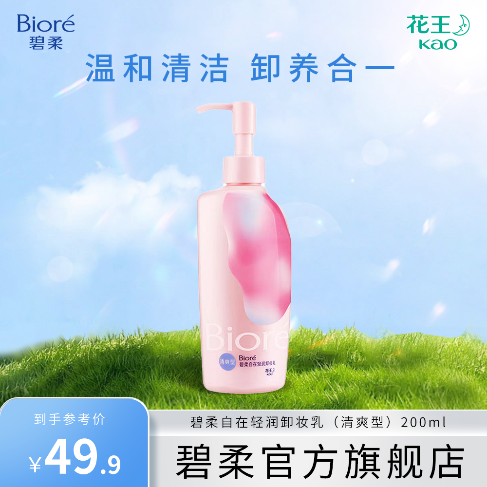 Biore/碧柔自在轻润卸妆乳清洁控油卸养合一控油温和不刺激眼唇脸