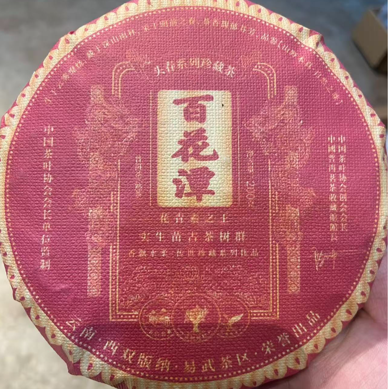 百花潭 熟茶 饼茶 云南普洱茶