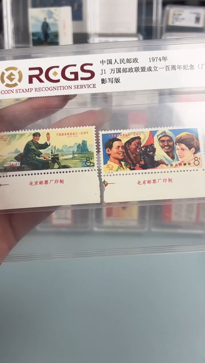 J1万国邮政联盟厂铭全套评级98分