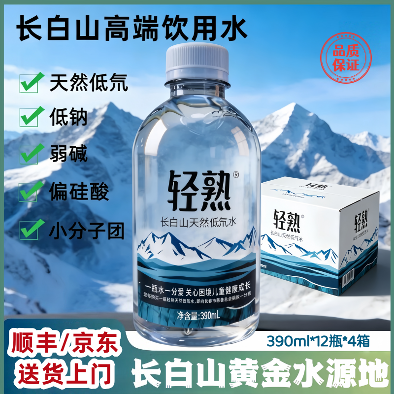 【顺丰/京东】【4箱】轻熟长白山高端天然低氘水深层冷泉弱碱性水低钠小分子水