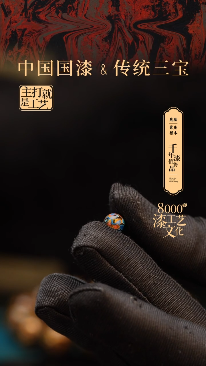 【闪购商品】闽越漆艺非遗漆珠6mm