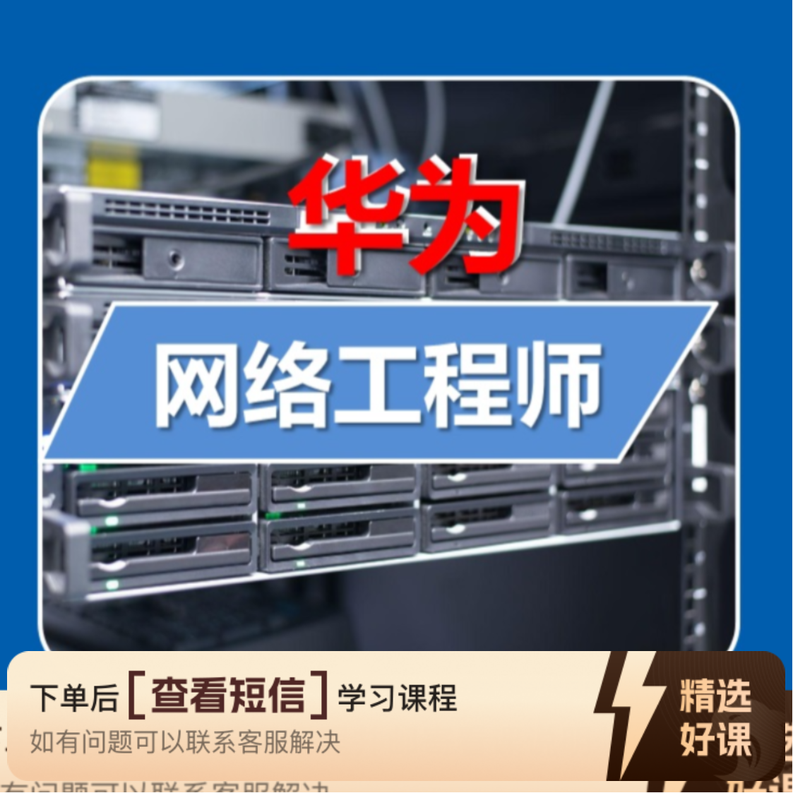 华为HCIA数通认证课程-安卓（留意短信解锁课程）