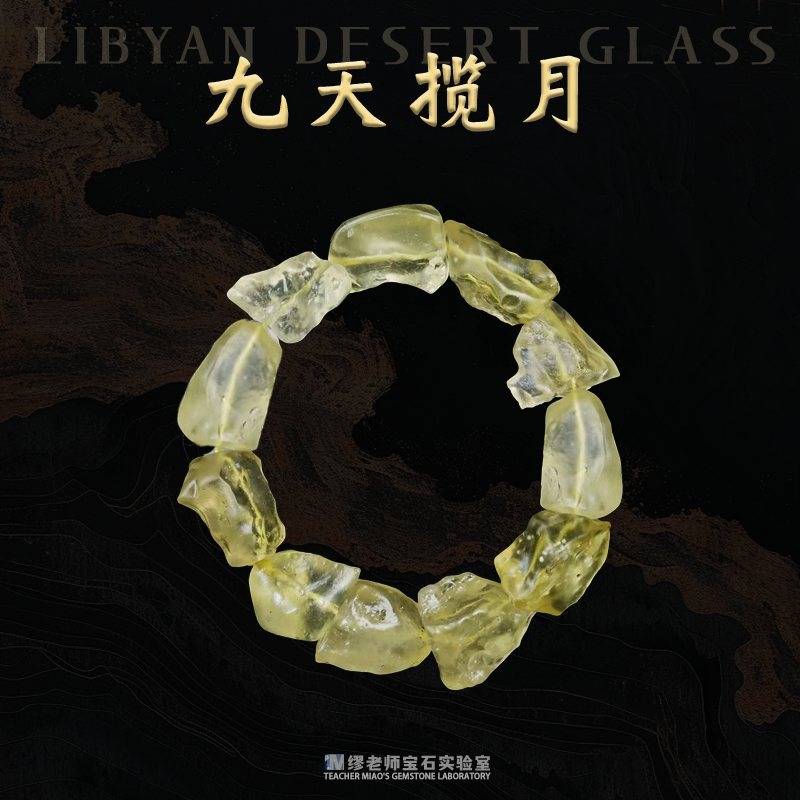 DY3707 利比亚陨石不规则随行手链TWLW