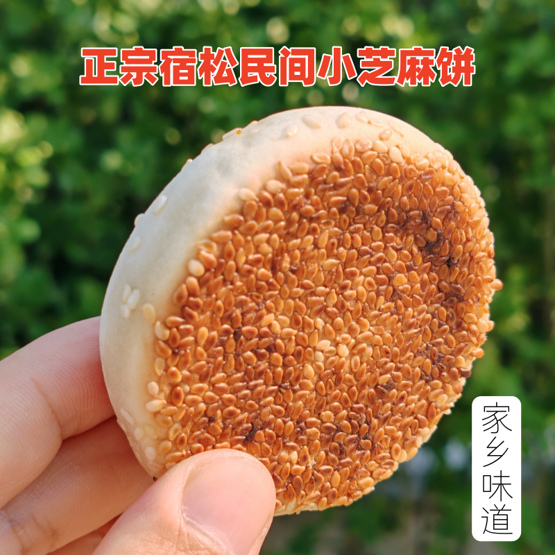 正宗大别山安庆宿松民间老式小芝麻饼中秋节老式月饼