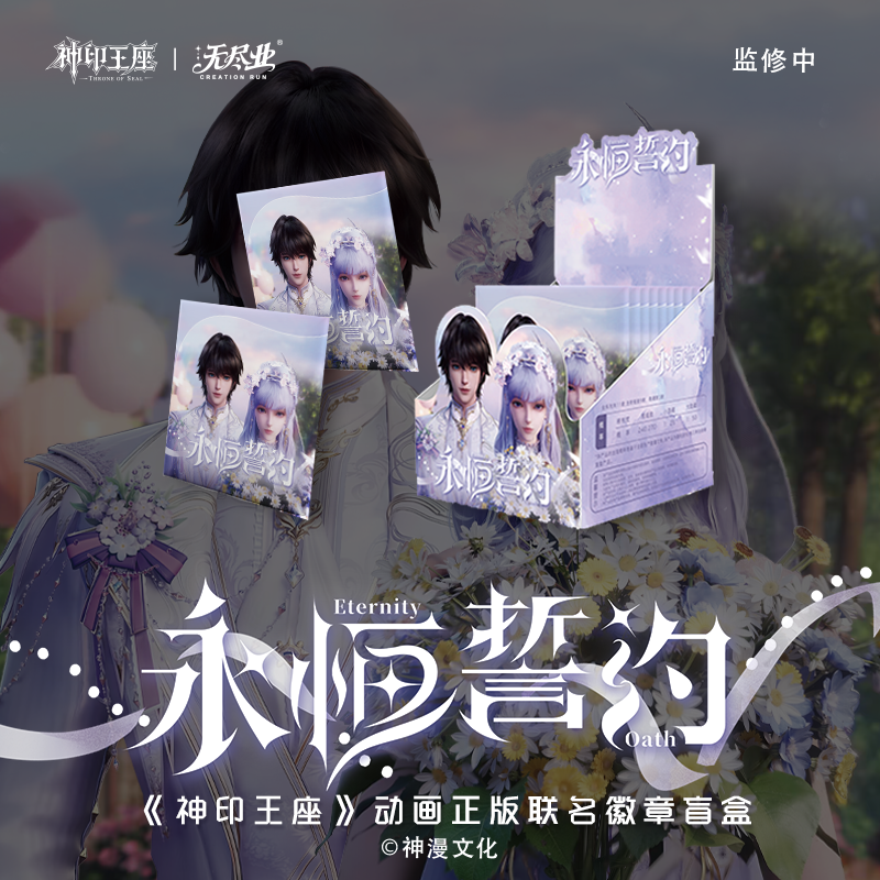 《神印王座》动画正版联名徽章永恒誓约盲盒