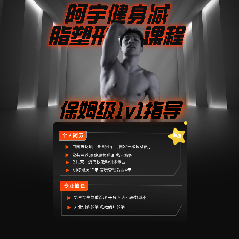 阿宇教练 减脂塑形一对一指导