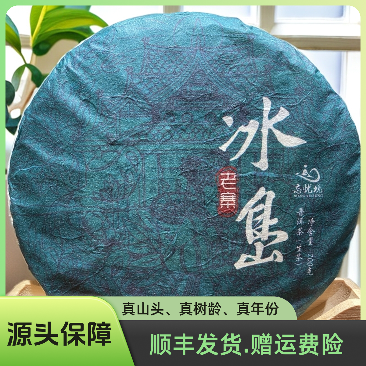 [糯伍2号] 2023年 秋 冰岛老寨大树 生茶